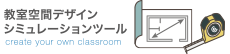 教室空間デザインシミュレーションツール