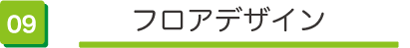 フロアデザイン