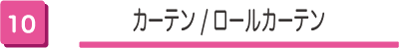 カーテン/ロールカーテン