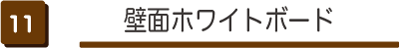 壁面ホワイトボード