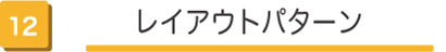 レイアウトパターン