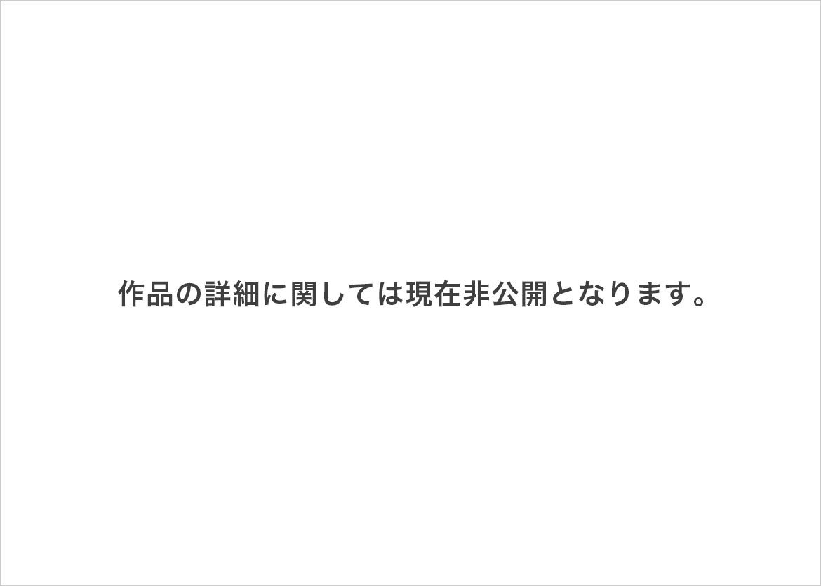 作品の詳細に関しては現在非公開となります。