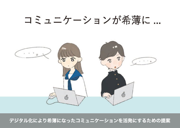 デジタル化により希薄になったコミュニケーションを活発にするための提案