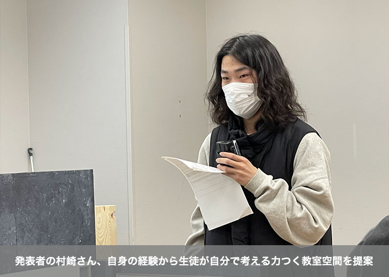 発表者の村崎さん、自身の経験から生徒が自分で考える力つく教室空間を提案