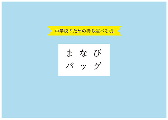 まなびバック