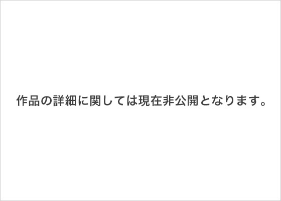 作品の詳細に関しては現在非公開となります。