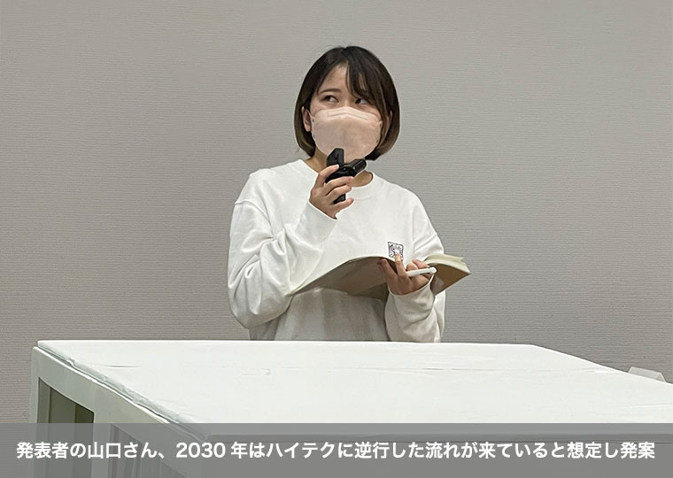 発表者の山口さん、2030年はハイテクに逆行した流れが来ていると想定し発案