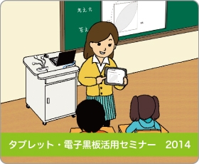 タブレット・電子黒板セミナーのご案内