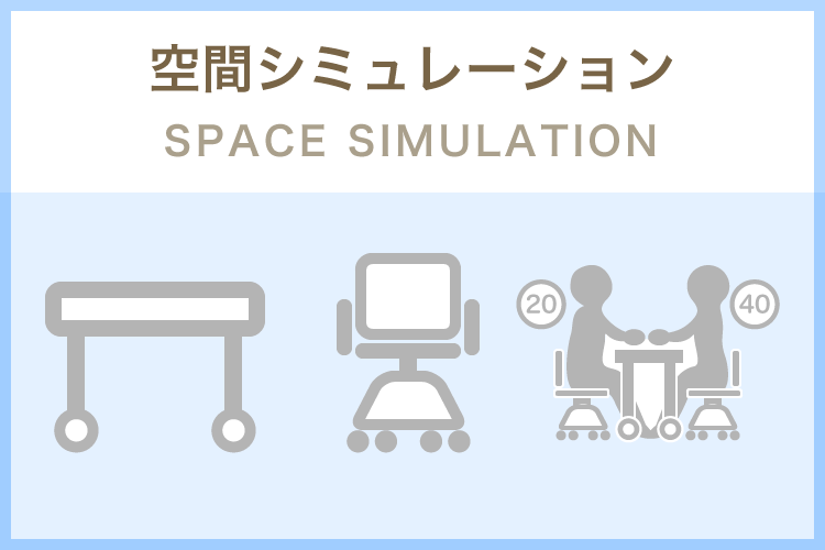 空間シミュレーション