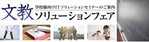 文教ソリューションフェア2018に出展します