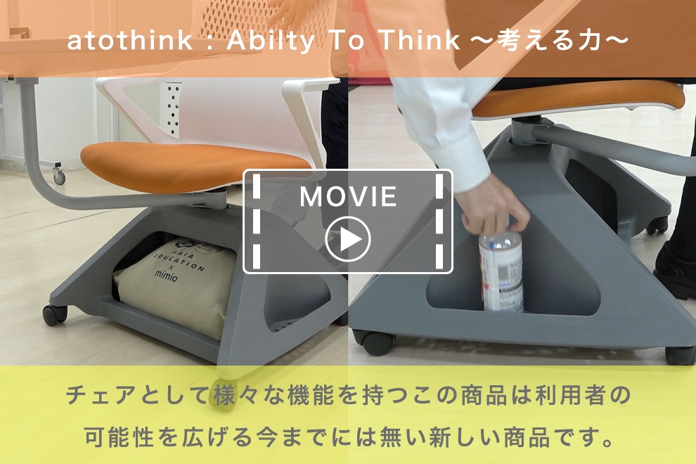 atothink動画