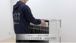 タブレットPC保管庫（44台収納）製品動画を公開しました