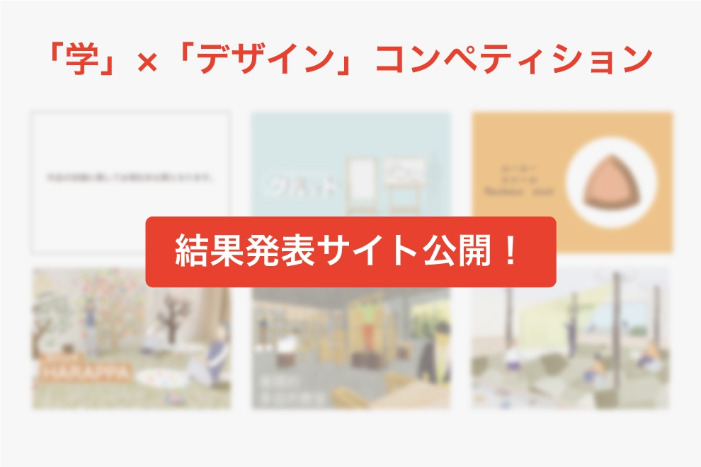 「学」×「デザイン」コンペティション　結果発表