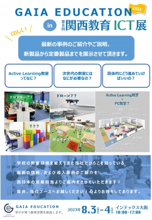 「第８回　関西教育ICT展」 出展のご案内