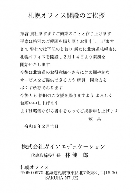 札幌オフィス開設のご挨拶