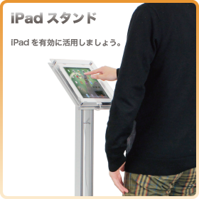 新商品のお知らせ。（iPadフロアスタンド）