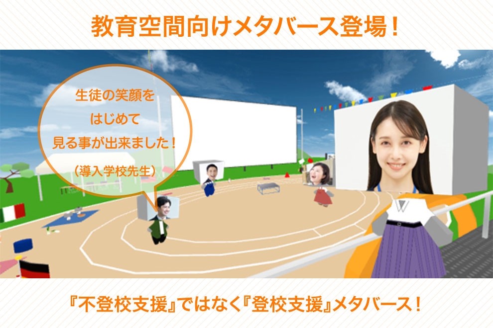 登校支援メタバース