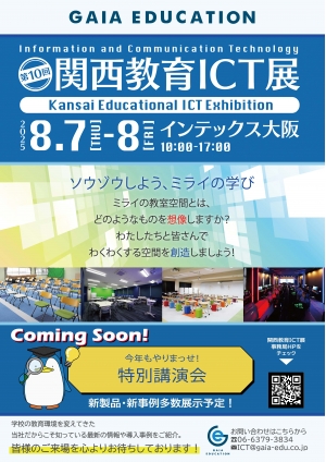 「第10回　関西教育ICT展」出展のご案内