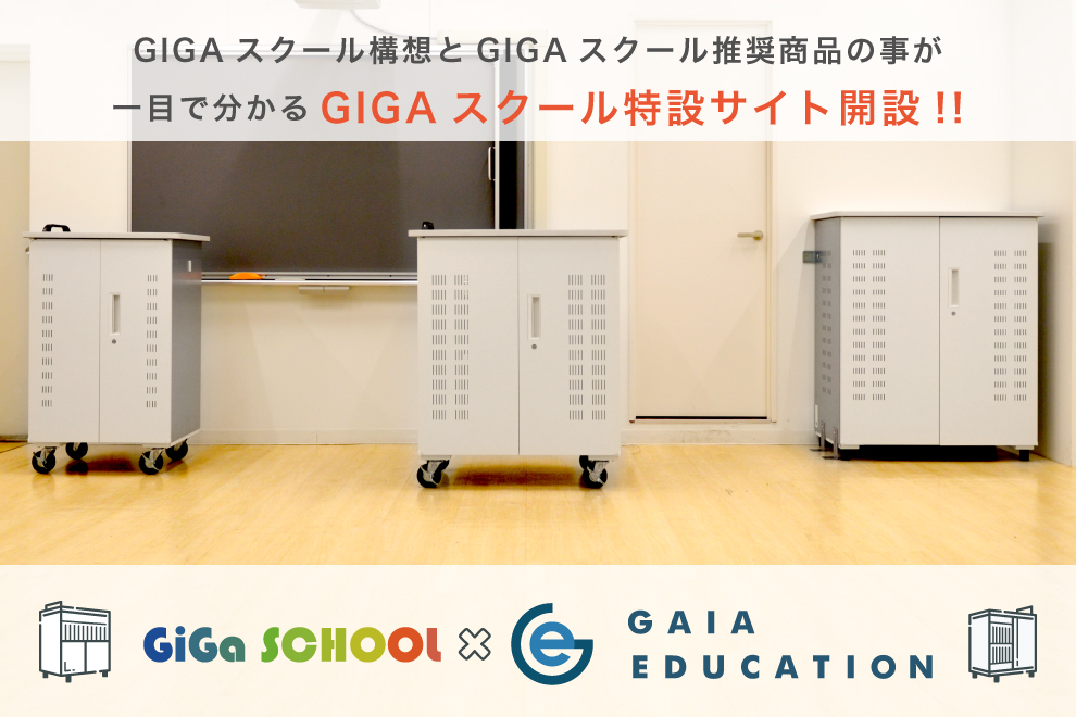 GIGA SCHOOL 推奨商品