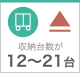 収納台数が12台～21台の保管庫・保管カート