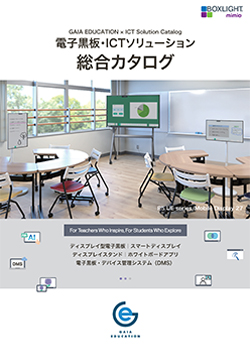 電子黒板・ICTソリューション